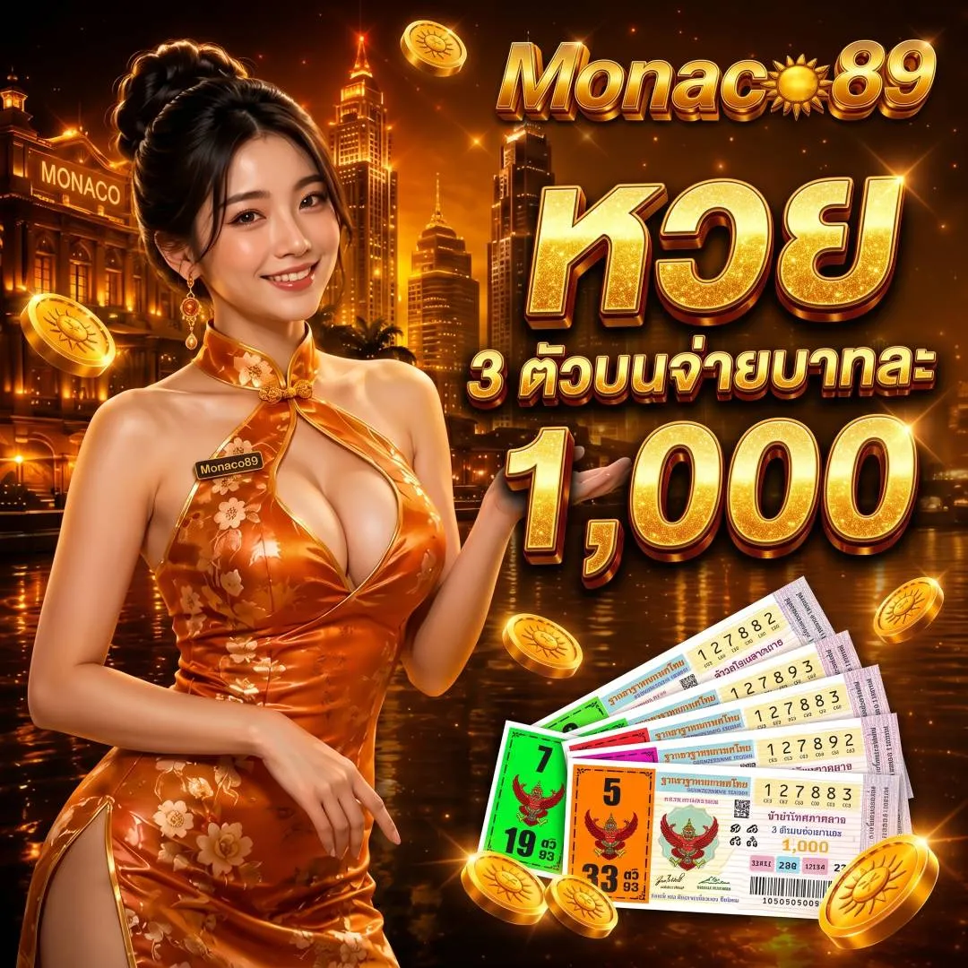 manaco89 หวย 3 ตัวบนจ่ายบาทละ 1,000