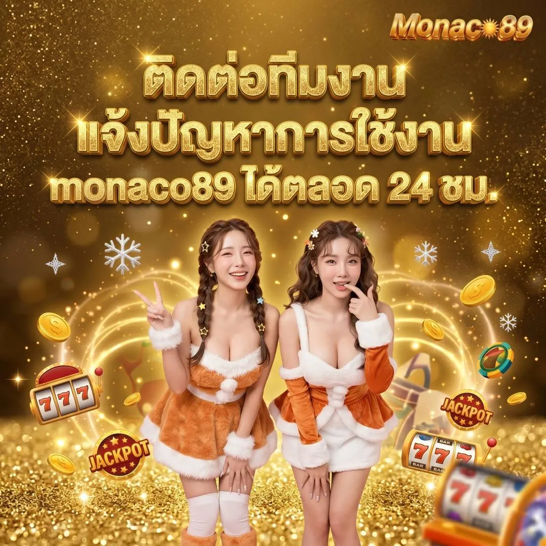 ติดต่อทีมงาน แจ้งปัญหาการใช้งาน manaco89 ได้ตลอด 24 ชม.