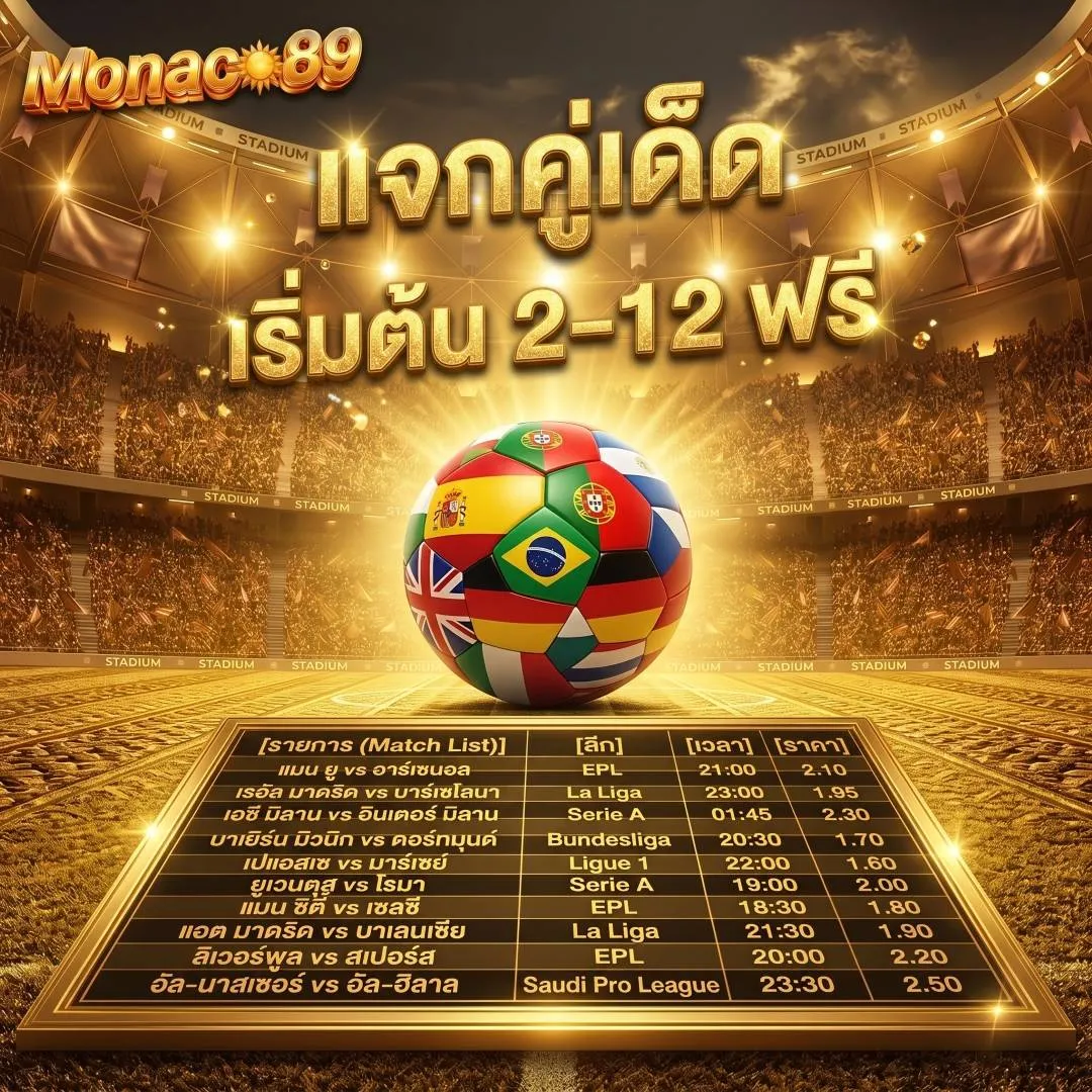 แจกคู่เด็ด สเต็ปคอมโบเริ่มต้น 2-12 ฟรี