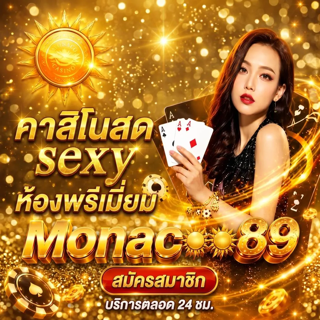 คาสิโนสด sexy ห้องพรีเมียม