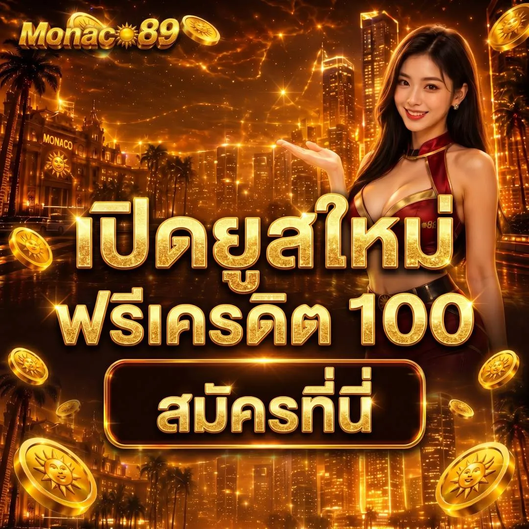 เปิดยูสใหม่ manaco89 เครดิตฟรี 100