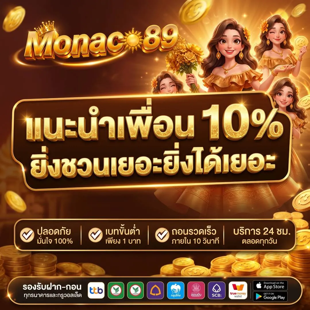 แนะนำเพื่อน 10% ยิ่งชวนเยอะยิ่งได้เยอะ