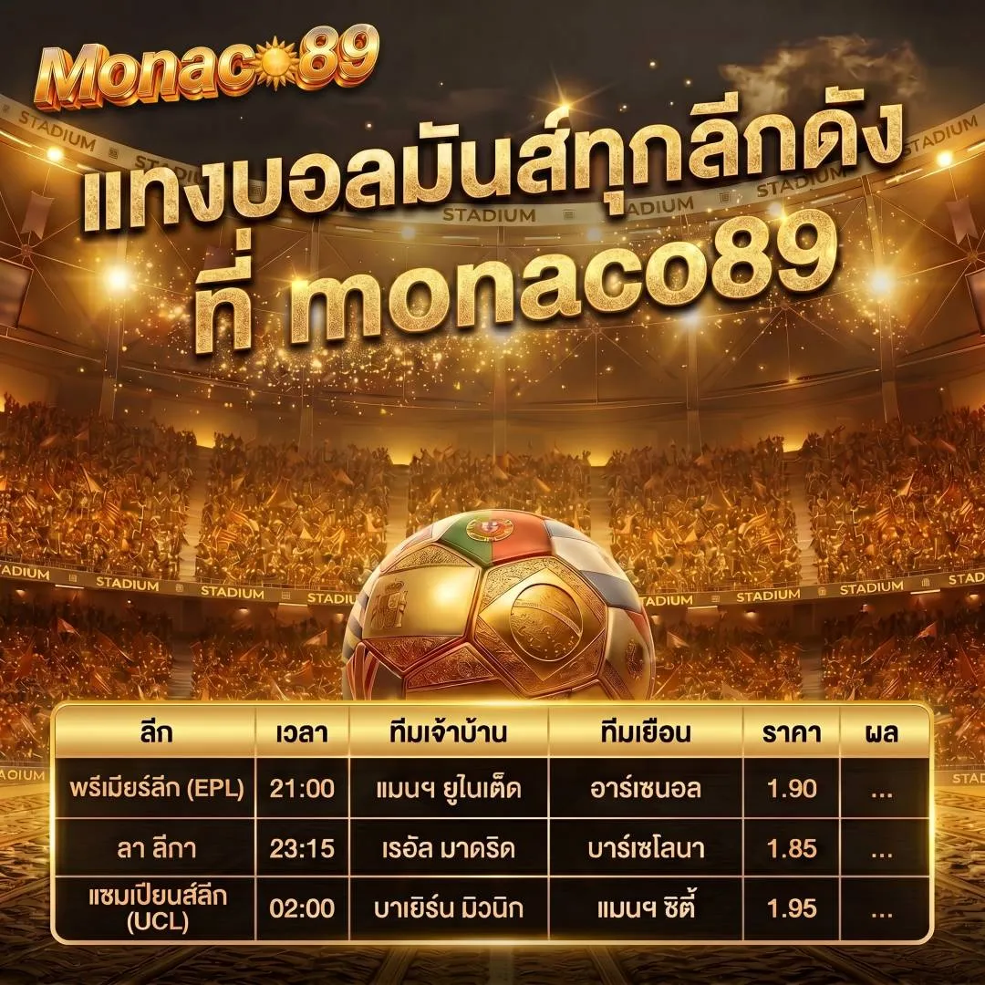 แทงบอลมันส์ทุกลีกดังที่ manaco89