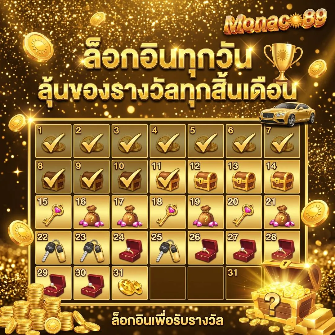 ล็อกอินทุกวัน ลุ้นของรางวัลทุกสิ้นเดือน
