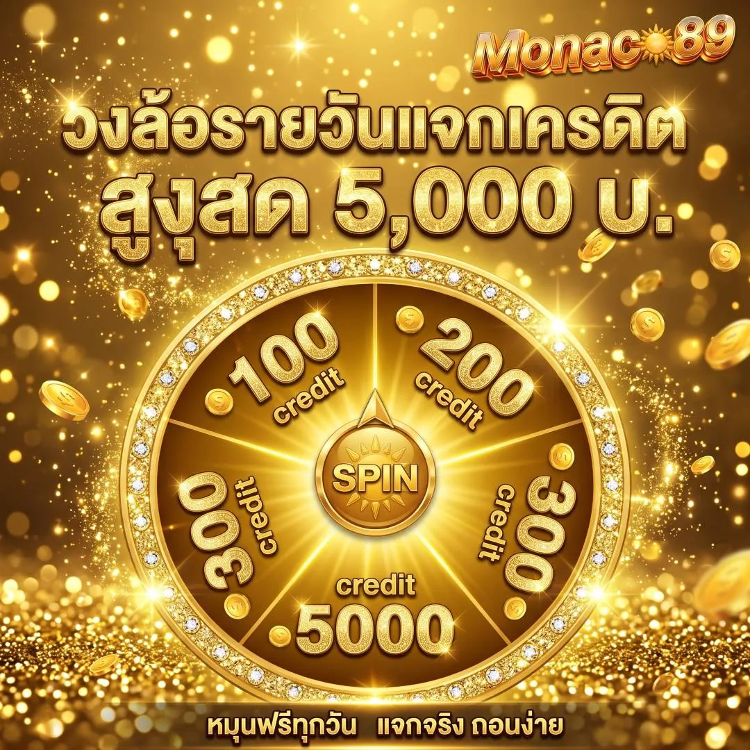 วงล้อรายวันแจกเครดิตสูงสุด 5,000 บ.