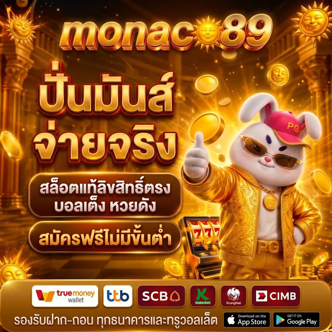 ปั่นมันส์ จ่ายจริง manaco89