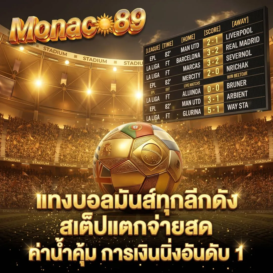 แทงบอลทุกลีกดังกับ Monaco89
